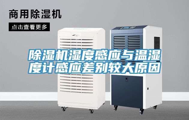 除濕機(jī)濕度感應(yīng)與溫濕度計感應(yīng)差別較大原因