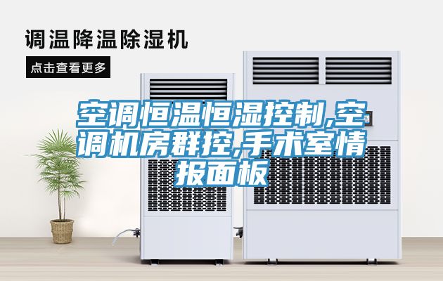 空調(diào)恒溫恒濕控制,空調(diào)機(jī)房群控,手術(shù)室情報面板