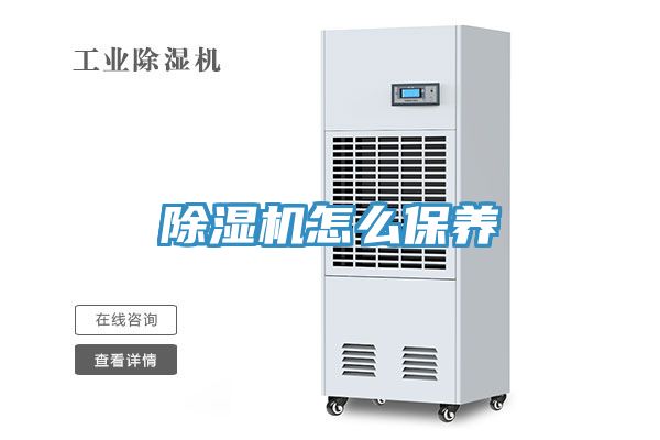 除濕機怎么保養(yǎng)