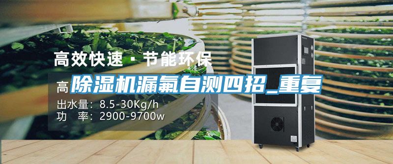 除濕機(jī)漏氟自測四招_重復(fù)