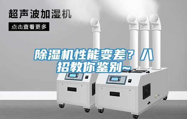 除濕機(jī)性能變差？八招教你鑒別~