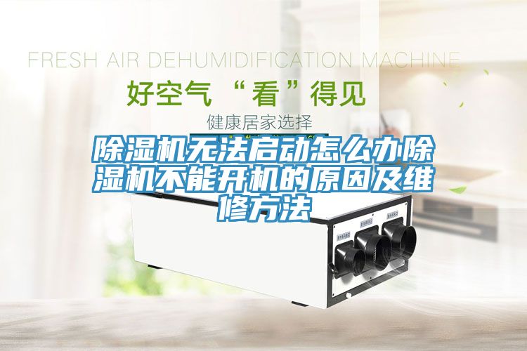 除濕機(jī)無法啟動(dòng)怎么辦除濕機(jī)不能開機(jī)的原因及維修方法