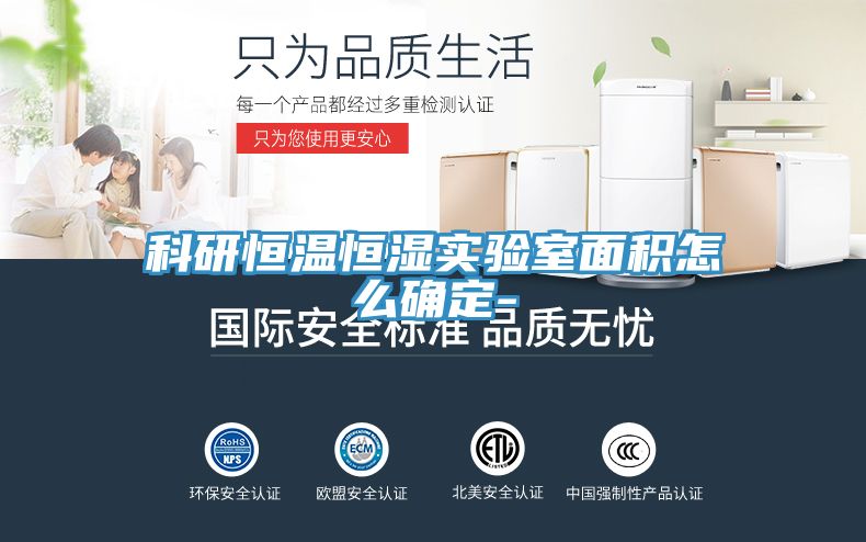 科研恒溫恒濕實(shí)驗(yàn)室面積怎么確定-