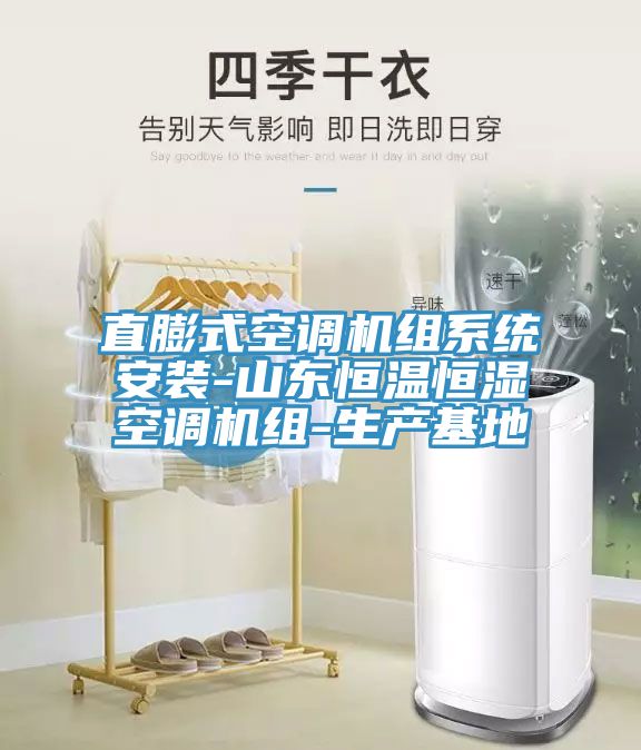 直膨式空調(diào)機組系統(tǒng)安裝-山東恒溫恒濕空調(diào)機組-生產(chǎn)基地