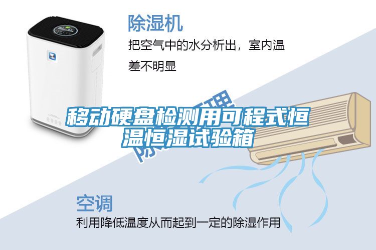 移動硬盤檢測用可程式恒溫恒濕試驗箱
