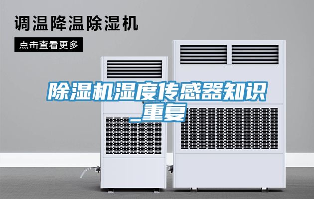 除濕機(jī)濕度傳感器知識_重復(fù)