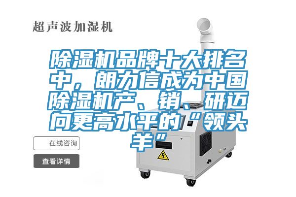 除濕機品牌十大排名中，朗力信成為中國除濕機產(chǎn)、銷、研邁向更高水平的“領(lǐng)頭羊”
