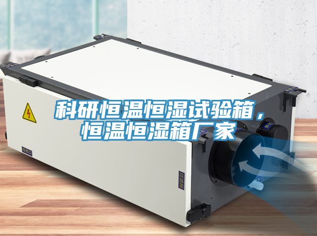 科研恒溫恒濕試驗(yàn)箱，恒溫恒濕箱廠家