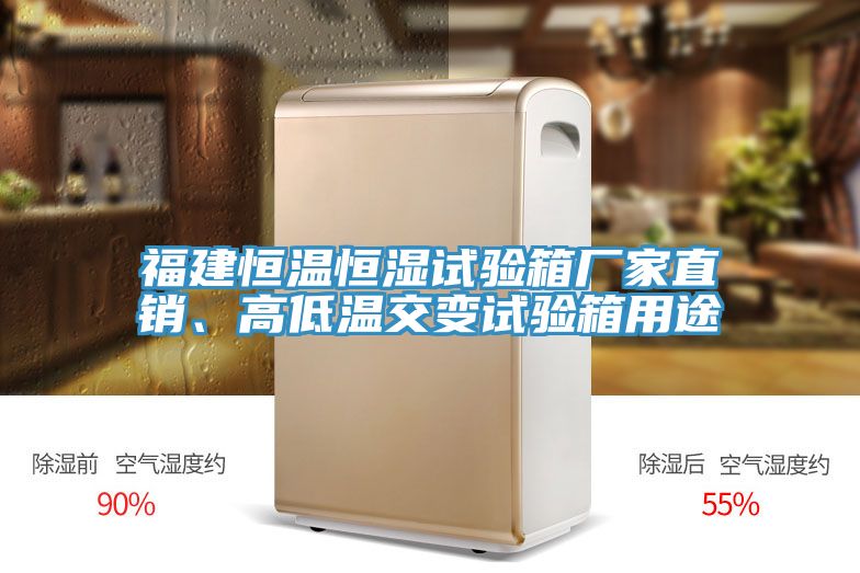 福建恒溫恒濕試驗(yàn)箱廠家直銷、高低溫交變試驗(yàn)箱用途