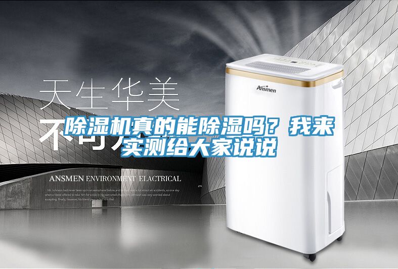 除濕機(jī)真的能除濕嗎？我來實測給大家說說