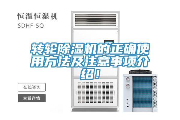 轉(zhuǎn)輪除濕機(jī)的正確使用方法及注意事項(xiàng)介紹！