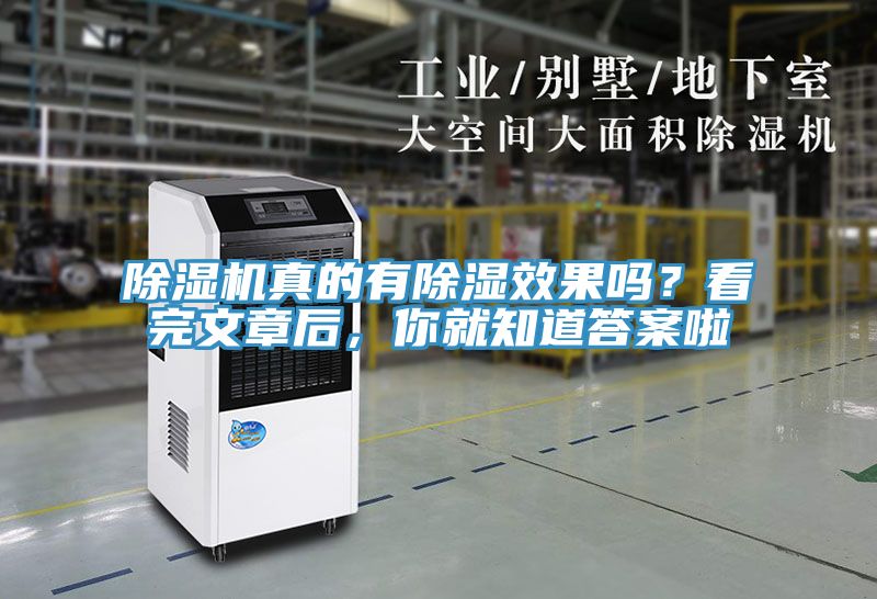 除濕機(jī)真的有除濕效果嗎？看完文章后，你就知道答案啦