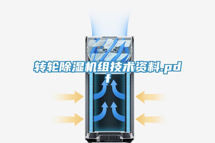 轉(zhuǎn)輪除濕機組技術(shù)資料.pdf
