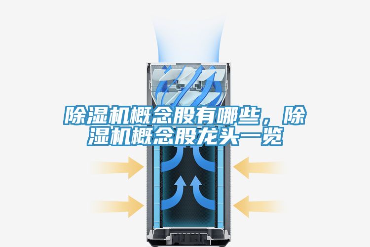 除濕機(jī)概念股有哪些，除濕機(jī)概念股龍頭一覽
