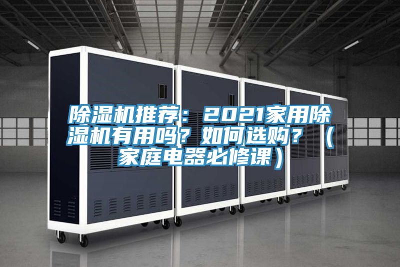 除濕機推薦：2021家用除濕機有用嗎？如何選購？（家庭電器必修課）