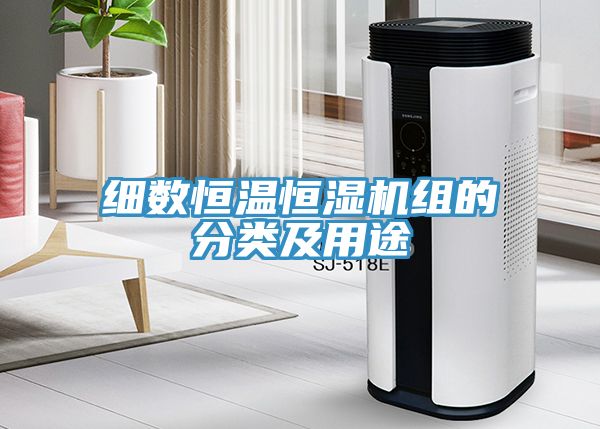 細數(shù)恒溫恒濕機組的分類及用途
