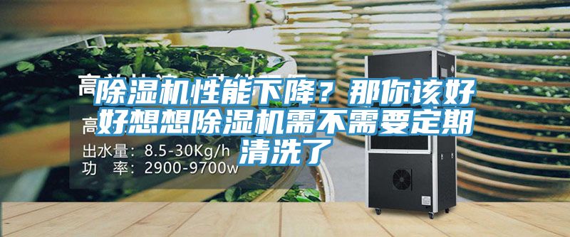 除濕機(jī)性能下降？那你該好好想想除濕機(jī)需不需要定期清洗了
