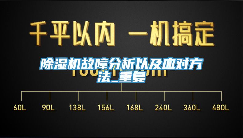 除濕機故障分析以及應(yīng)對方法_重復(fù)