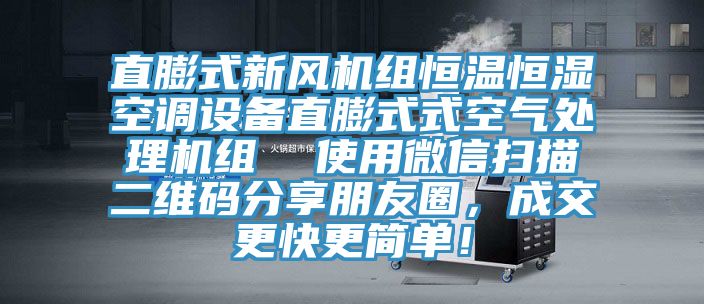 直膨式新風機組恒溫恒濕空調(diào)設備直膨式式空氣處理機組  使用微信掃描二維碼分享朋友圈，成交更快更簡單！