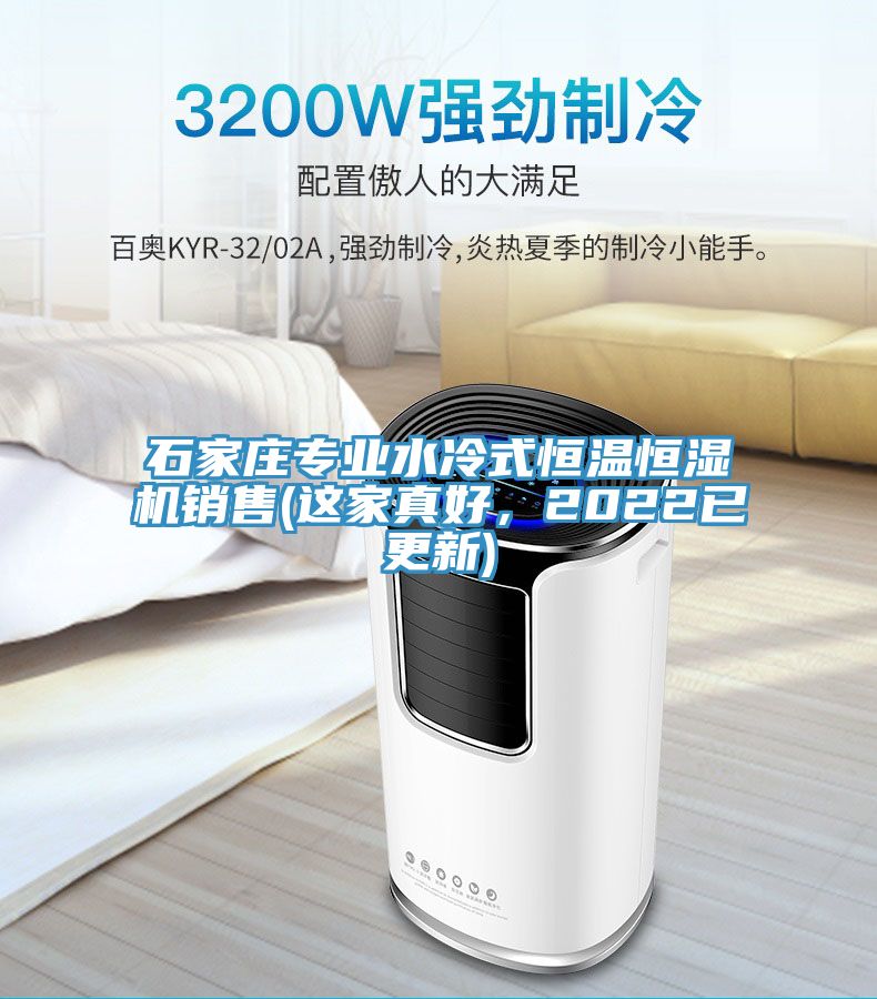 石家莊專業(yè)水冷式恒溫恒濕機銷售(這家真好，2022已更新)