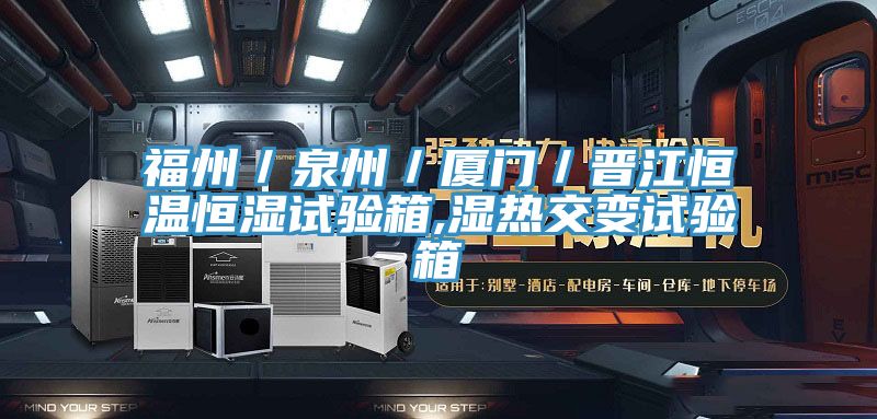 福州／泉州／廈門／晉江恒溫恒濕試驗(yàn)箱,濕熱交變試驗(yàn)箱