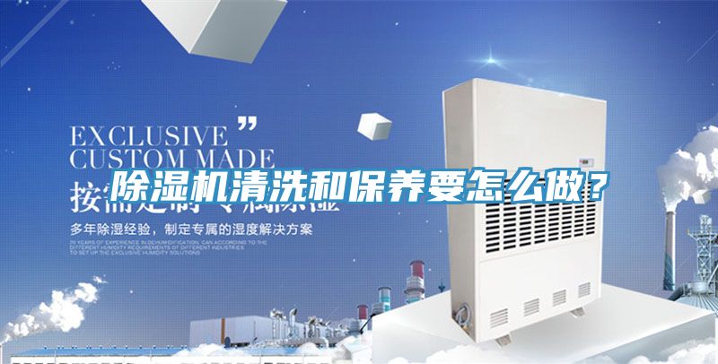 除濕機(jī)清洗和保養(yǎng)要怎么做？