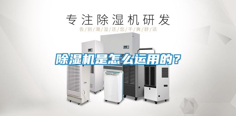 除濕機(jī)是怎么運(yùn)用的？