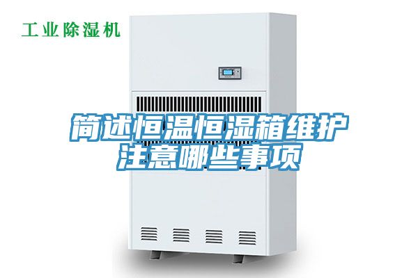 簡(jiǎn)述恒溫恒濕箱維護(hù)注意哪些事項(xiàng)