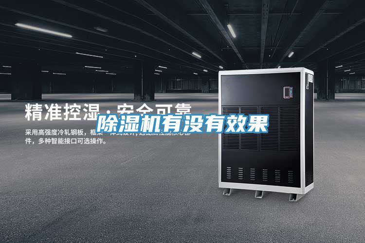 除濕機(jī)有沒有效果