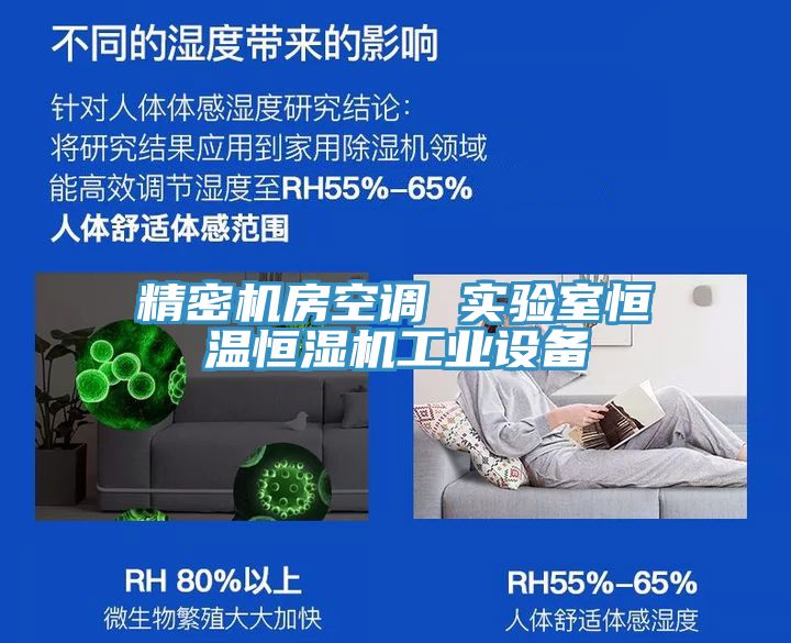 精密機房空調(diào) 實驗室恒溫恒濕機工業(yè)設(shè)備