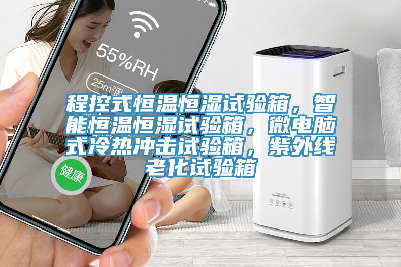 程控式恒溫恒濕試驗箱，智能恒溫恒濕試驗箱，微電腦式冷熱沖擊試驗箱，紫外線老化試驗箱