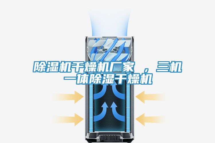 除濕機干燥機廠家 ，三機一體除濕干燥機