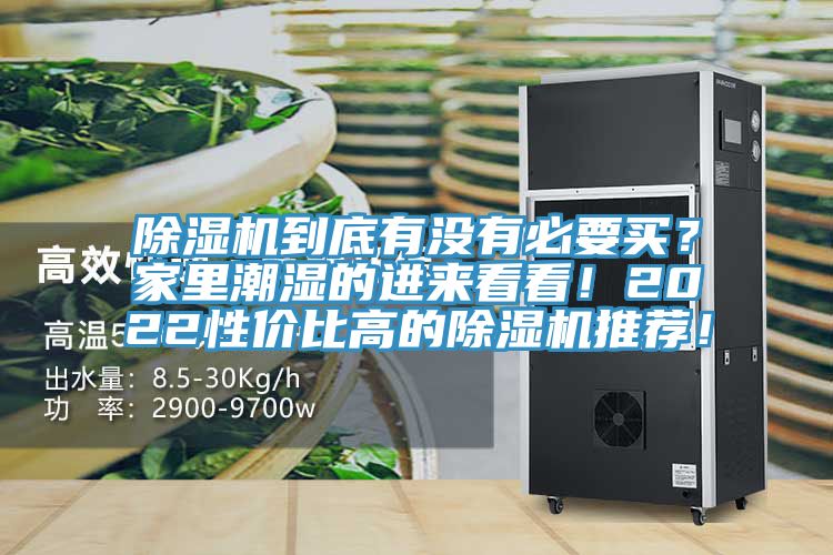 除濕機到底有沒有必要買？家里潮濕的進來看看！2022性價比高的除濕機推薦！