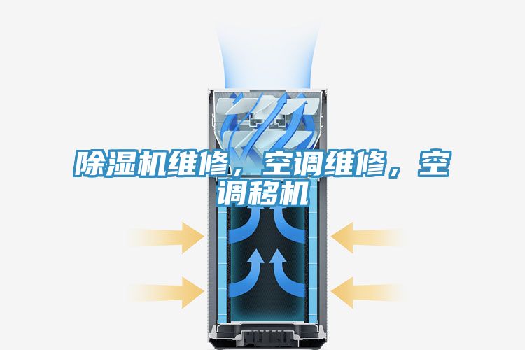 除濕機(jī)維修，空調(diào)維修，空調(diào)移機(jī)