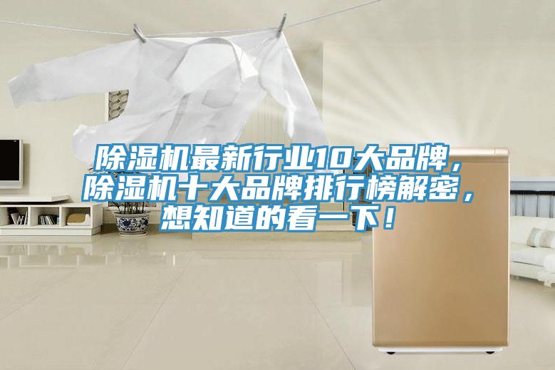 除濕機最新行業(yè)10大品牌，除濕機十大品牌排行榜解密，想知道的看一下！