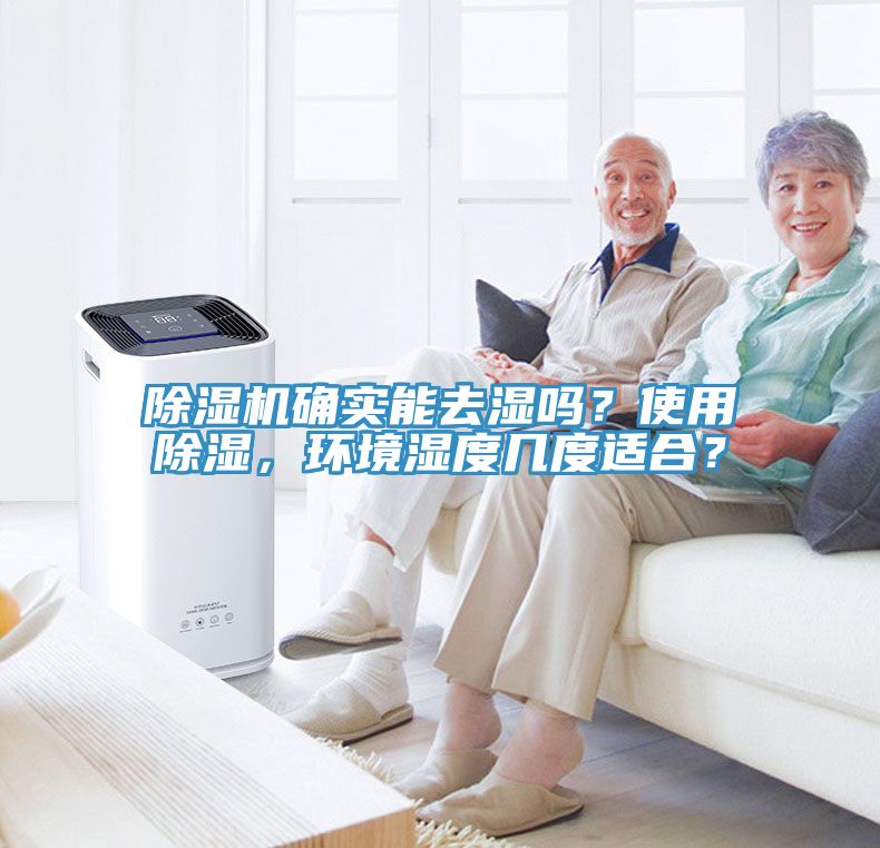 除濕機(jī)確實能去濕嗎？使用除濕，環(huán)境濕度幾度適合？