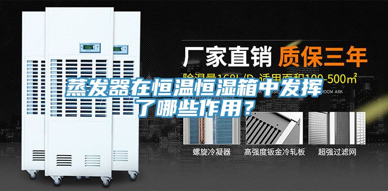蒸發(fā)器在恒溫恒濕箱中發(fā)揮了哪些作用？