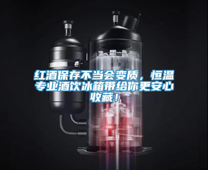 紅酒保存不當會變質(zhì)，恒溫專業(yè)酒飲冰箱帶給你更安心收藏！