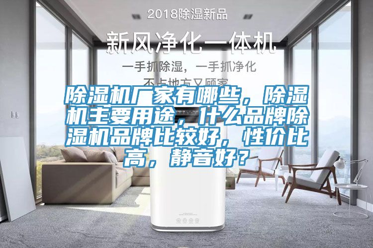 除濕機廠家有哪些，除濕機主要用途，什么品牌除濕機品牌比較好，性價比高，靜音好？