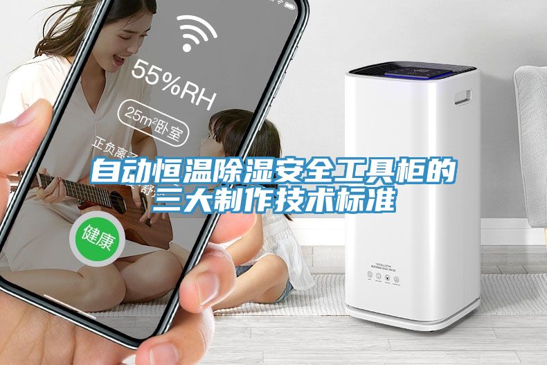 自動恒溫除濕安全工具柜的三大制作技術(shù)標(biāo)準(zhǔn)