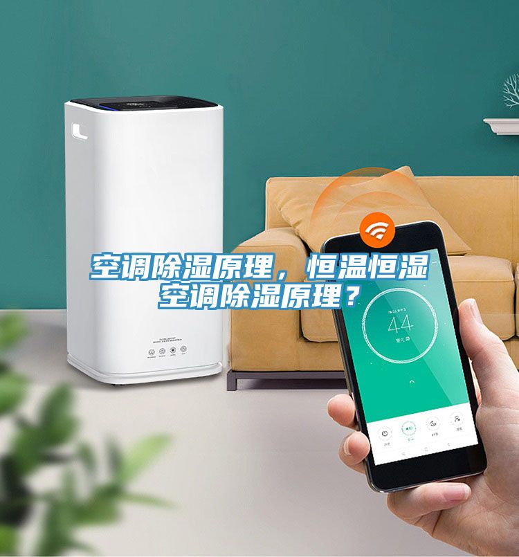 空調(diào)除濕原理，恒溫恒濕空調(diào)除濕原理？