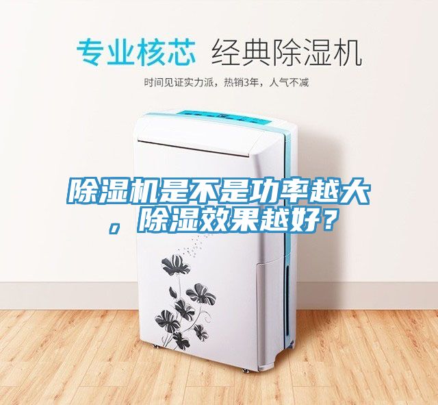 除濕機(jī)是不是功率越大，除濕效果越好？