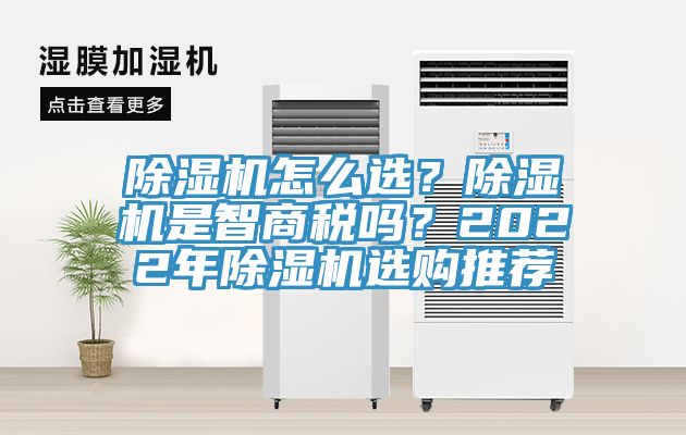 除濕機怎么選？除濕機是智商稅嗎？2022年除濕機選購推薦