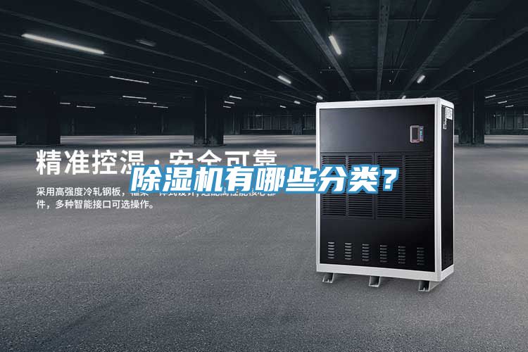 除濕機(jī)有哪些分類？