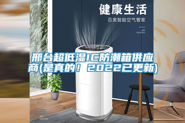 邢臺超低濕IC防潮箱供應商(是真的！2022已更新)