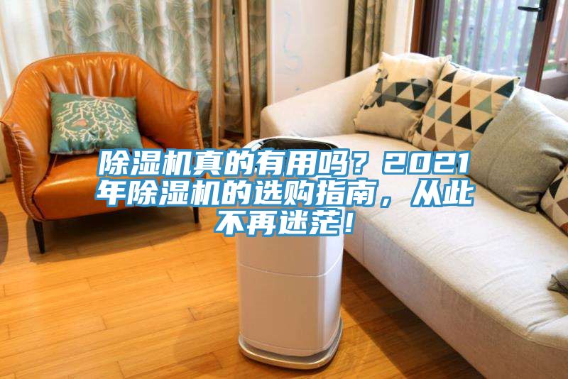 除濕機(jī)真的有用嗎？2021年除濕機(jī)的選購(gòu)指南，從此不再迷茫！