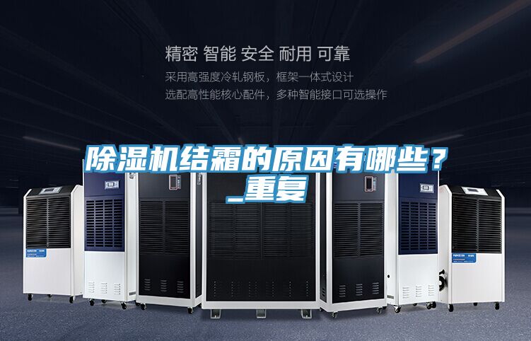 除濕機(jī)結(jié)霜的原因有哪些？_重復(fù)