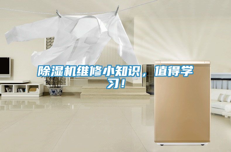 除濕機(jī)維修小知識(shí)，值得學(xué)習(xí)！