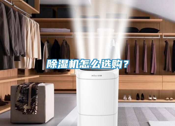 除濕機怎么選購？