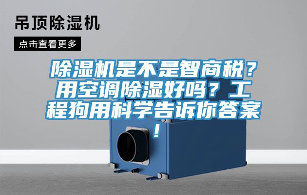 除濕機(jī)是不是智商稅？用空調(diào)除濕好嗎？工程狗用科學(xué)告訴你答案！